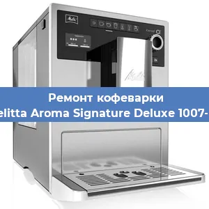 Чистка кофемашины Melitta Aroma Signature Deluxe 1007-02 от накипи в Воронеже